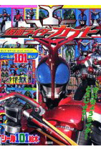 楽天ブックス 仮面ライダーカブト さいきょうライダ とうじょう 大島康嗣 本 楽天ブックス 仮面ライダーカブト さいきょうライダ とうじょう 大島康嗣 本